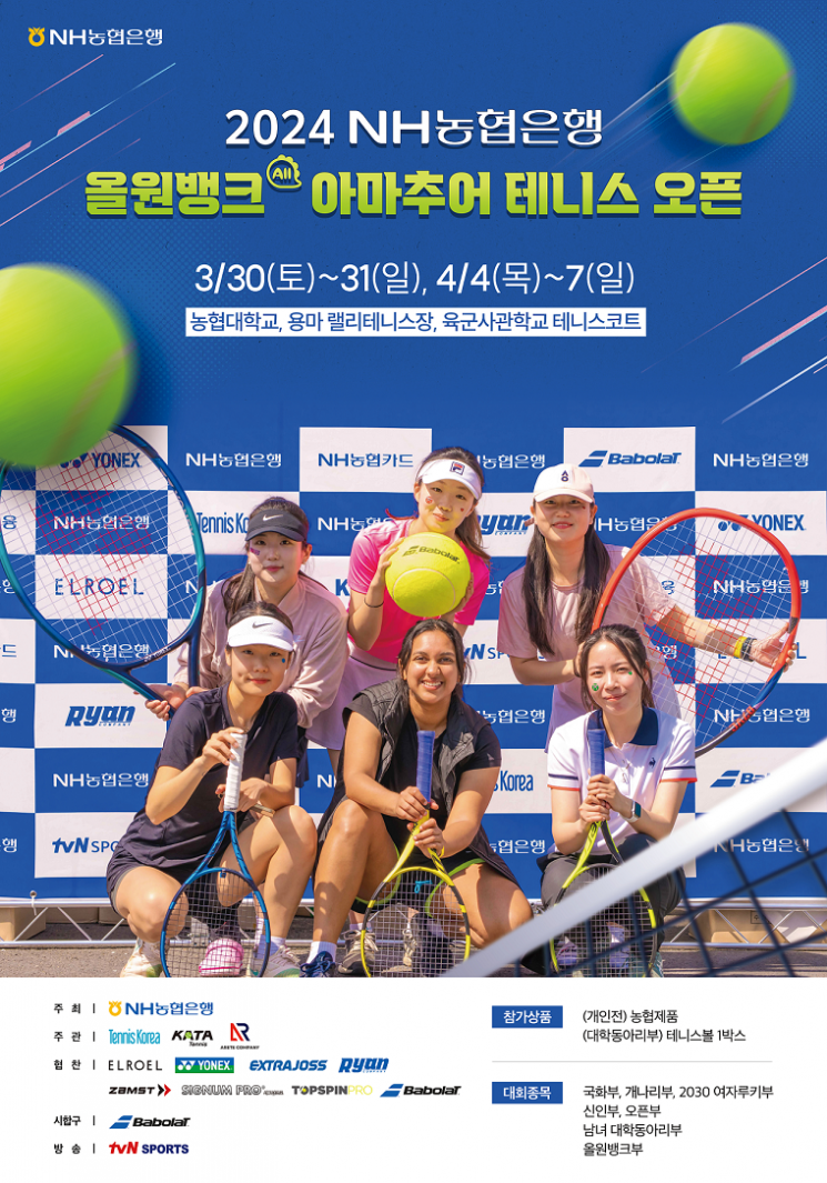 NH농협은행, 아마추어 테니스 오픈 개최