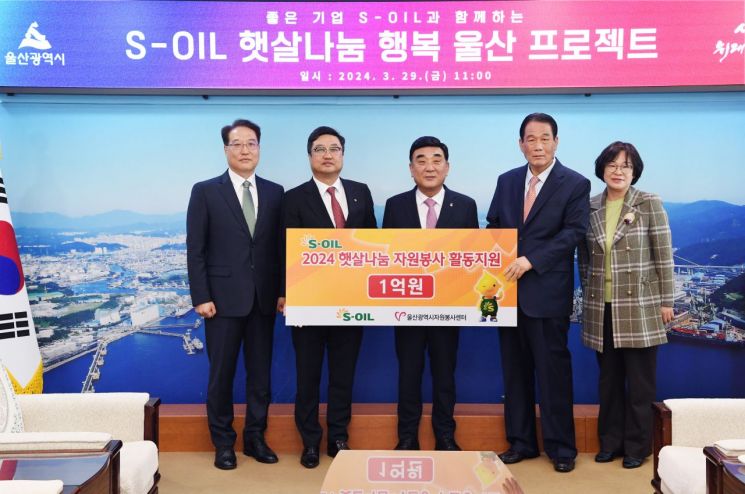 S-OIL이 29일 울산시청에서 ‘햇살나눔 자원봉사 프로그램 사업비’ 1억원을 울산시자원봉사센터에 전달하고 있다.(왼쪽 2번째부터 S-OIL 김보찬 울산 Complex Head, 김두겸 울산광역시장, 김석원 울산시자원봉사센터 이사장)