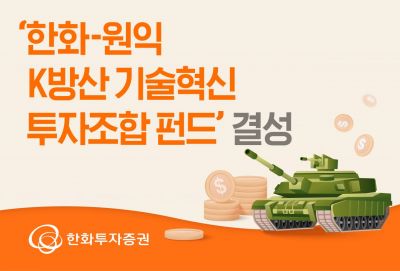 한화투자증권, '한화-원익 K방산 기술혁신 투자조합 펀드' 결성