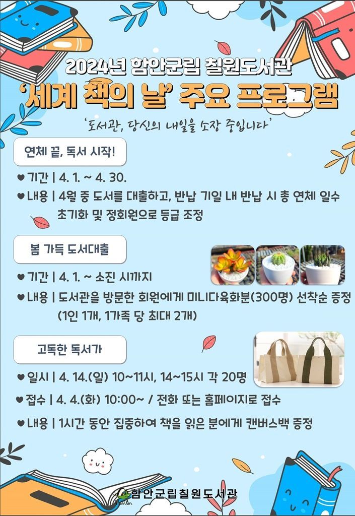 함안군립 칠원도서관, ‘세계 책의 날’ 기념 다채로운 행사 운영