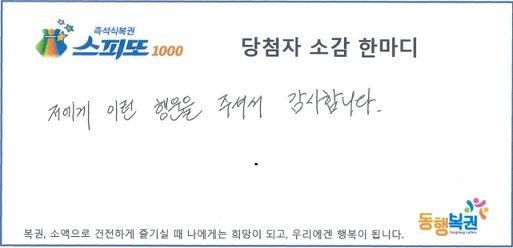 1일 동행복권 공식 홈페이지에 소개된 '스피또1000' 80회차 1등 당첨자의 소감. [이미지출처=동행복권 홈페이지]