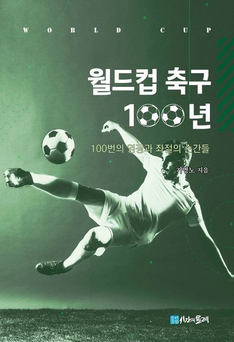 [신간]월드컵 100년은 '미친 축구'의 역사
