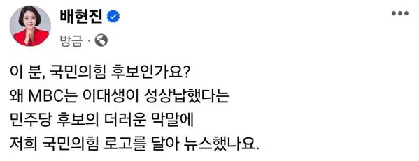 . MBC 뉴스데스크 앵커 출신으로 서울 송파을 후보인 배현진 의원도 이날 페이스북에 글을 올리고 "이분, 국민의힘 후보인가요? 왜 MBC는 이대생이 성 상납했다는 민주당 후보의 더러운 막말에 저희 국민의힘 로고를 달아 뉴스 했나"라고 비판했다. [사진출처=배현진 페이스북]