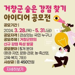 거창군, 숨은 강점 찾기 아이디어 공모전 포스터