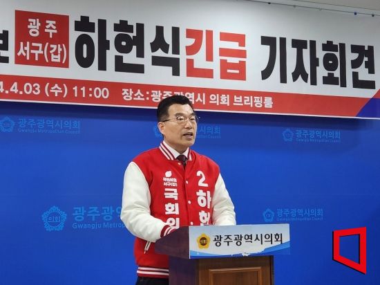 하헌식 광주광역시 서구(갑) 국민의힘 후보가 3일 오전 광주시의회에서 긴급 기자회견을 열고 조인철 더불어민주당 후보의 비상장주식 매입 의혹과 토론회 불참 등에 대해 공개사과를 요구하고 있다./윤자민 기자@