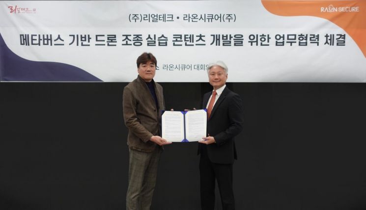 IT 보안·인증 플랫폼 기업 라온시큐어가 드론 개발 전문기업 리얼테크와 ‘메타버스 기반 드론 조종 실습 콘텐츠 개발을 위한 업무협약(MOU)’을 체결했다. 윤원석 라온시큐어 화이트햇 센터장(사진 우측)과 이충곤 리얼테크 대표가 업무협약 체결 후 기념사진을 촬영하고 있다. /사진제공=라온시큐어