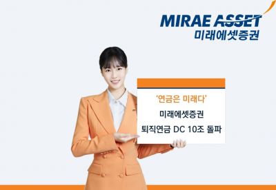 미래에셋증권, 증권업계 최초 DC 적립금 10조 돌파