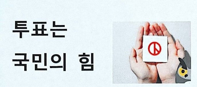 충남 태안 대학 기숙사에 붙은 '투표는 국민의 힘' 문구. [사진=충남 태안 A대학 재학생, 연합뉴스]