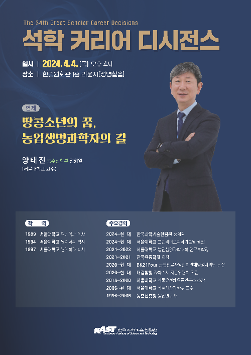 서울대 그린바이오과학기술연구원 양태진 원장, 제34회 석학 커리어 디시전스 특강