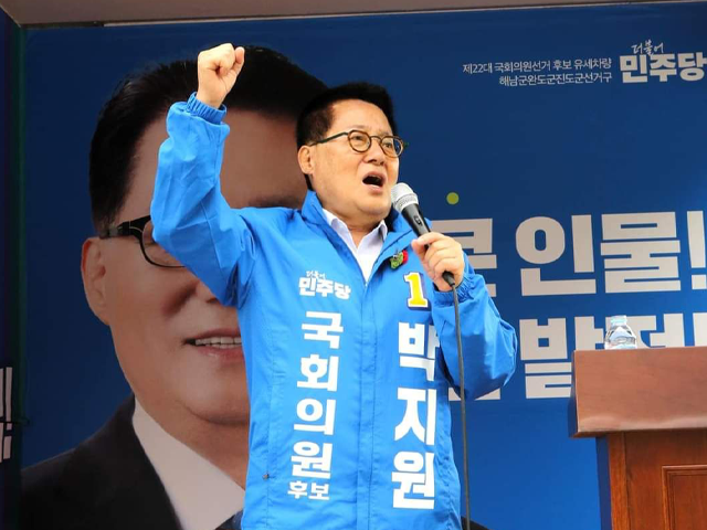 박지원 후보가 전남 완도에서 선거 유세를 하고 있다. [출처=박지원 후보 페이스북]
