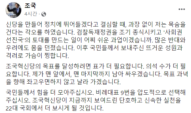 조국 "마음 속에 대파 품고 투표했다…목숨 걸고 신당 만들어"