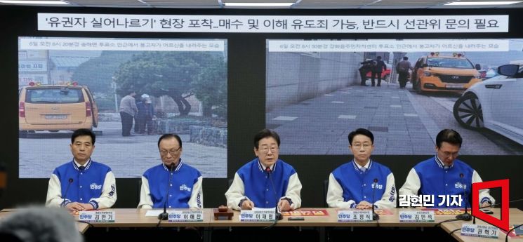 [포토] 이재명 "與, 선거인 실어나르기 포착"