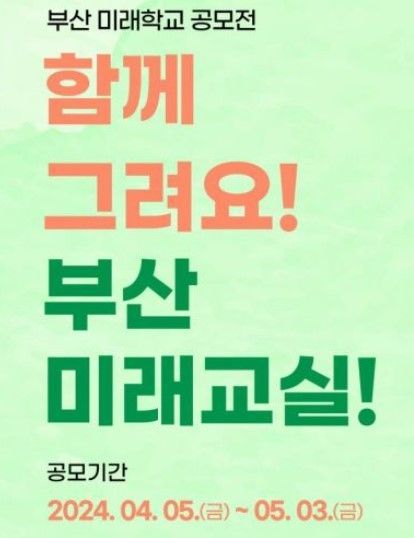 부산교육청, ‘함께 그려요! 부산 미래교실!’ 공모전 