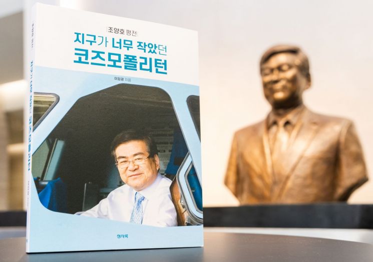 '수송보국' 일대기…조양호 한진그룹 선대회장 평전 출간