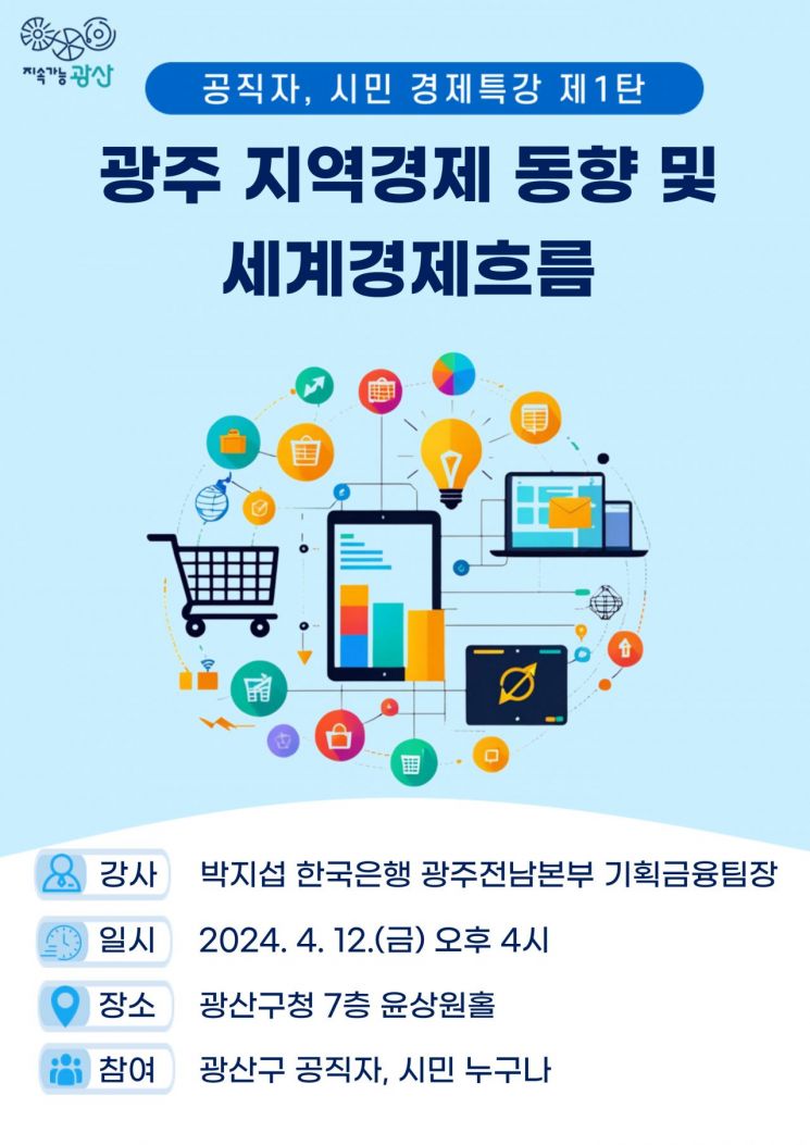 광주 광산구, 전문가 초청 경제특강