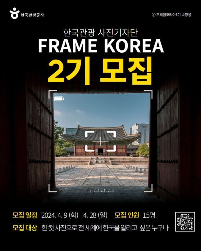 "사진으로 한국 알린다" 관광공사, '프레임코리아' 2기 모집