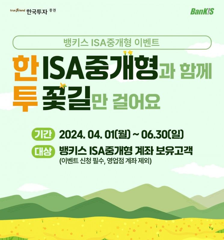한국투자증권 중개형 ISA 이벤트…"절세 혜택 챙기고 최대 20만원+ α 혜택"