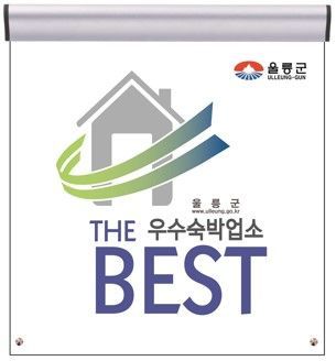 울릉군 공중위생서비스 우수업소 표지판.
