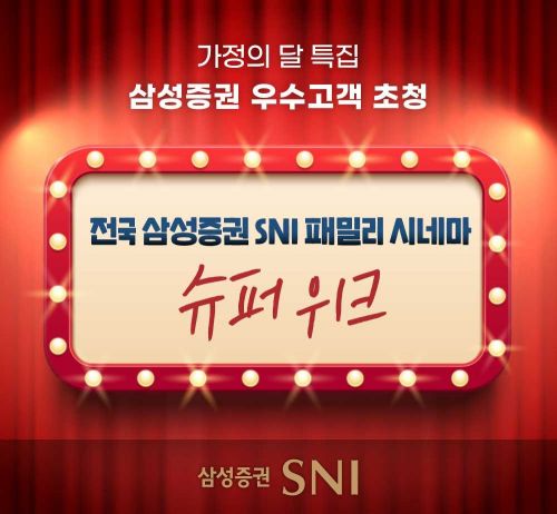 삼성증권, '전국 SNI 패밀리 시네마 슈퍼위크' 개최