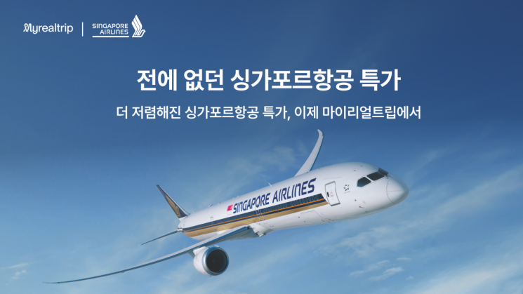 마이리얼트립, 항공사와 여행사간 직거래 서비스 도입…가격 경쟁력 확보