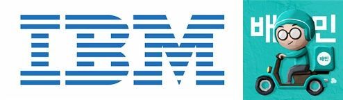 IBM 로고(좌)와 배달의 민족 로고 [이미지출처=IBM, 배달의 민족]