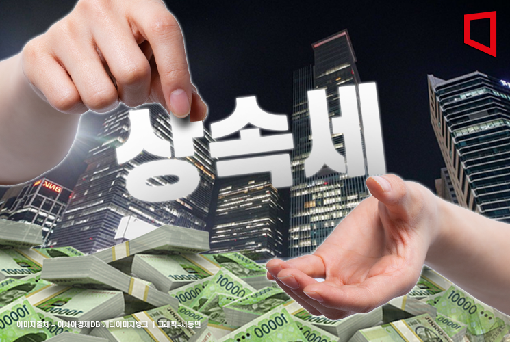 경제 6단체 "한국 상속·증여세 부담 세계 최고"…개편 촉구
