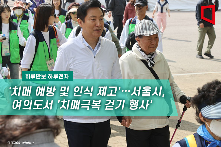 [하루만보하루천자] '치매 예방 및 인식 제고'… 서울시, 여의도서 '치매극복 걷기 행사'