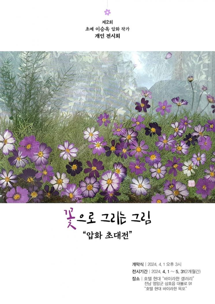 구례 이승옥 압화작가, 두 번째 개인전 열어