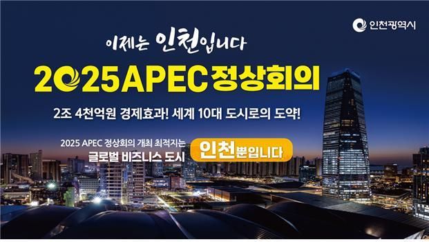 APEC 정상회의 인천 유치 홍보 웹이미지 [인천시 제공]