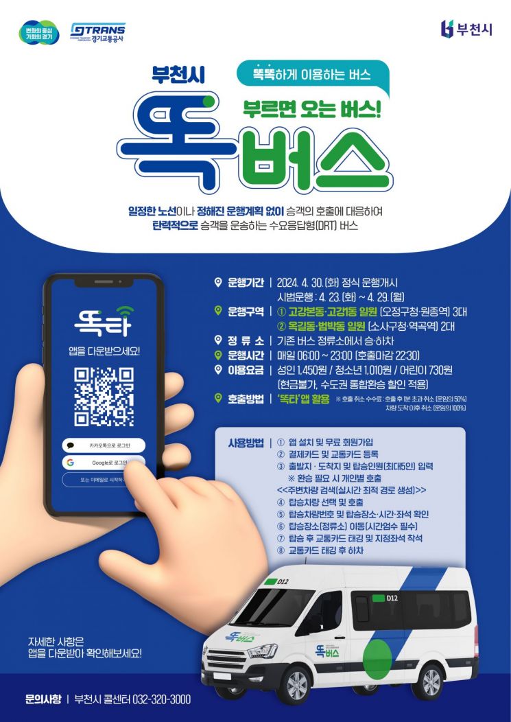 부천 범박·옥길·고강 일원서 '똑버스' 23일부터 시범운행
