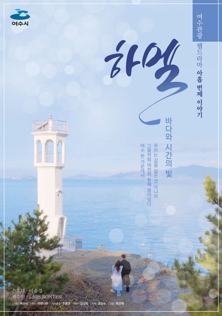 여수관광 웹드라마 ‘하멜’ 예고편 공개