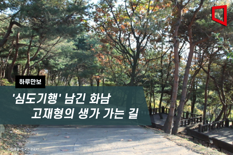 [하루만보]'심도기행' 남긴 화남 고재형의 생가 가는 길