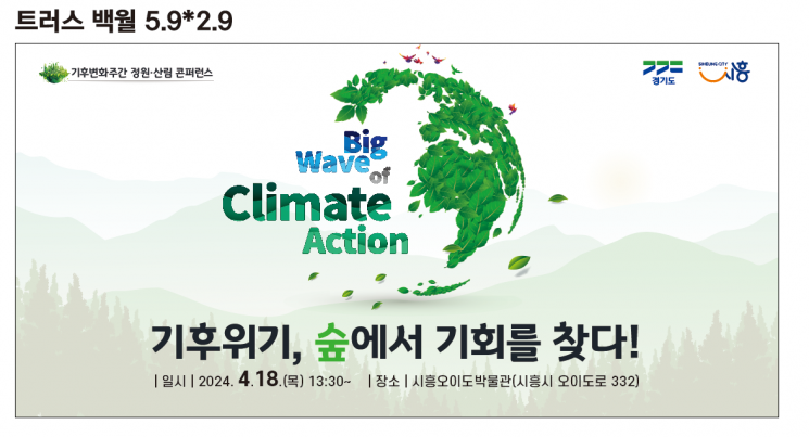 경기도가 18일 시흥오이도박물관에서 개최하는 '정원·산림 콘퍼런스’ 포스터