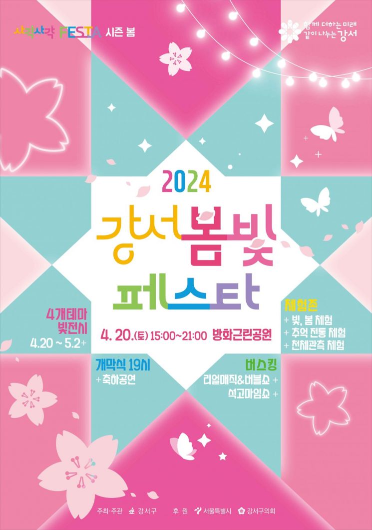 강서구, 이달 20일 방화근린공원서 ‘강서 봄빛 페스타’