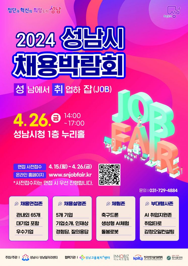 성남시, 26일 채용박람회 개최…70개 기업 392명 채용