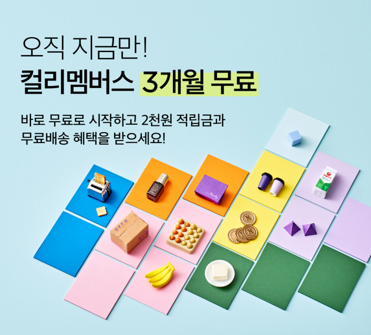 컬리도 '멤버십 대전' 참전…신규고객 3달 '무료'