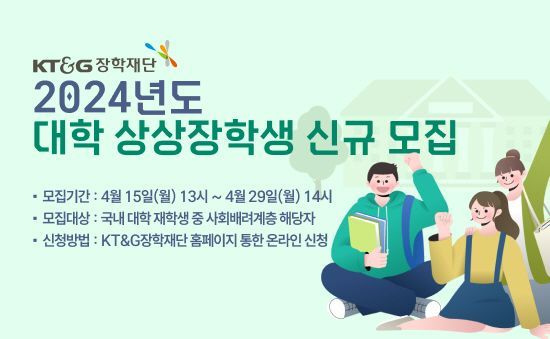 KT&G장학재단, '2024년도 대학 상상장학생' 모집