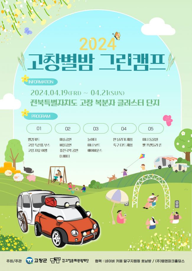 고창문화관광재단,19~21일 ‘고창별밤 그린캠프’ 개최