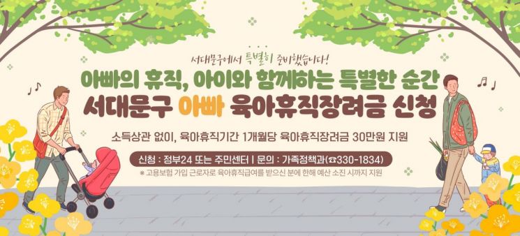 서대문구, 매달 30만원씩 ‘아빠 육아휴직장려금’ 준다