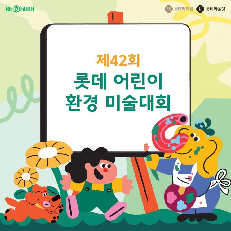 광주수완 롯데아울렛 '어린이 환경 미술대회' 개최