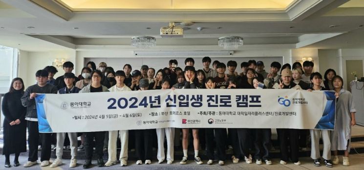 동아대 대학일자리플러스센터가 '2024학년도 신입생 진로캠프'를 개최하고 있다.