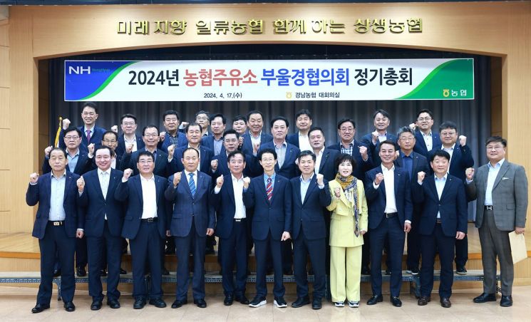 경남농협, ‘부울경주유소협의회 정기총회’ 개최