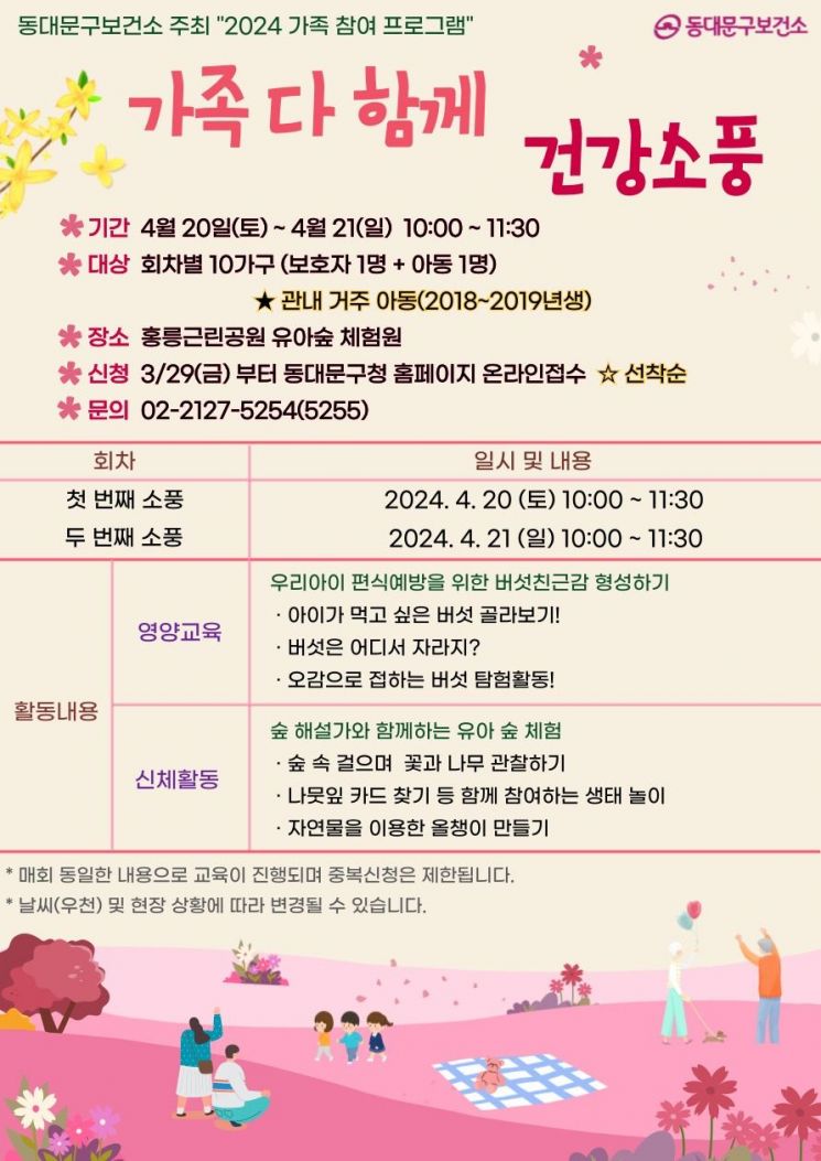 동대문구, 이달 20~21일 홍릉근린공원서 ‘가족 다함께, 건강소풍’