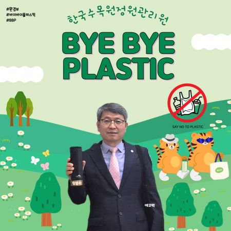 류광수 한수정 이사장이 18일 ‘바이바이 플라스틱’ 챌린지에 참여하고 있다. 한국수목원정원관리원 제공