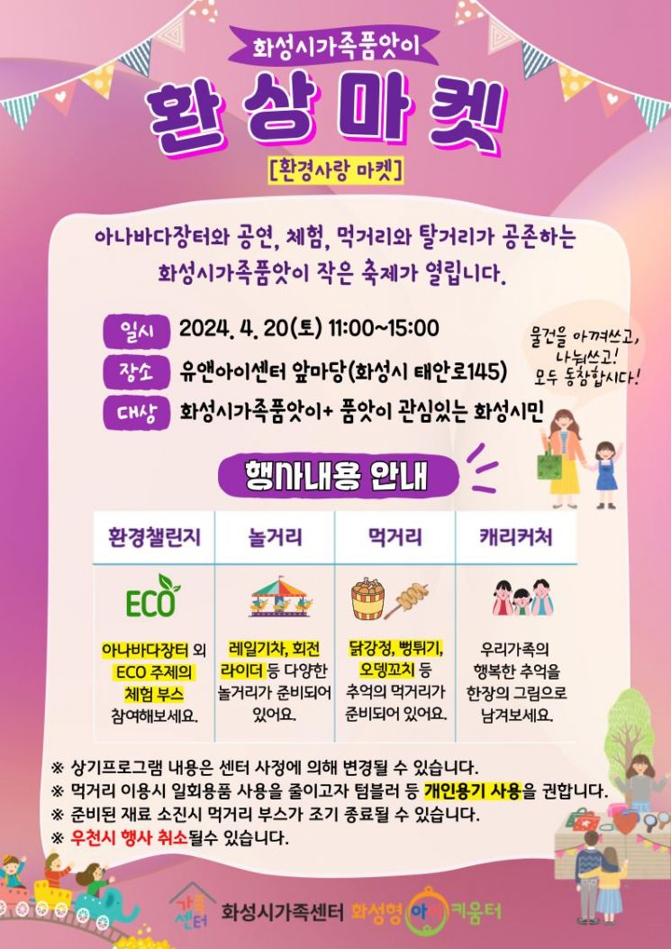 화성시, 환경 챌린지 '가족품앗이 환상마켓' 20일 개최