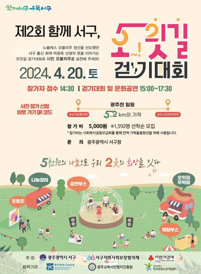 광주 서구, 20일 광주천 일대서 ‘오잇길 걷기대회’ 개최