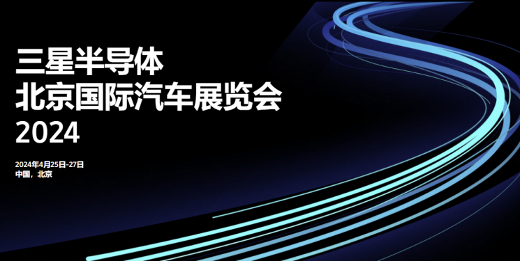 삼성전자 DS부문이 '오토 차이나 2024(베이징 모터쇼)' 참가를 소개하는 이미지/ [이미지출처=삼성전자 DS부문 중국 홈페이지 갈무리]