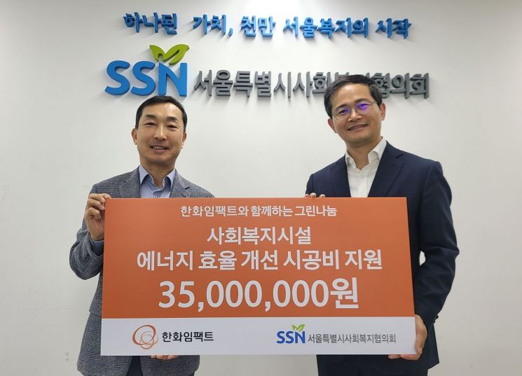 한화임팩트, 서울복지시설 에너지 효율 개선에 3500만원