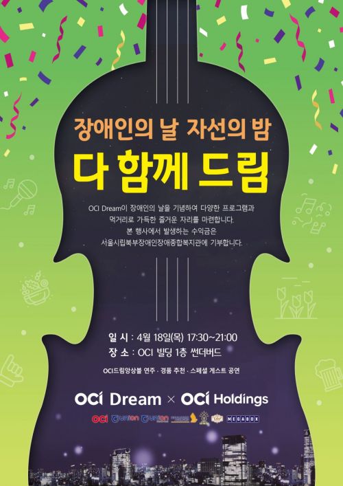 OCI, 장애인 인식개선 행사…이우현 회장·이지현 대표 참석