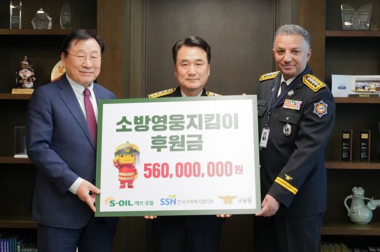 소방영웅 후원금 5억 6000만원을 전달하는 S-OIL.